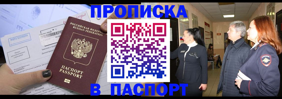 купить прописку в Полярном